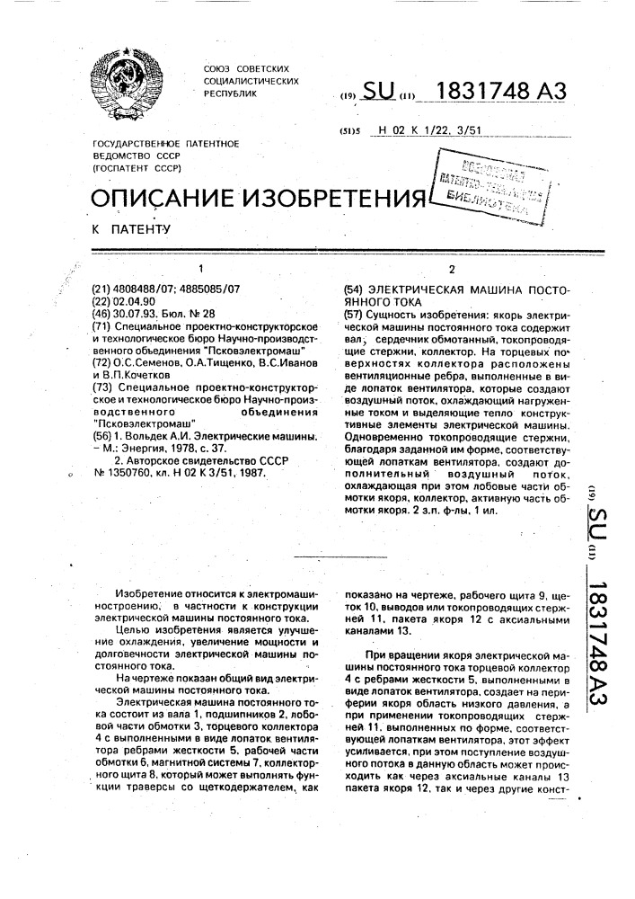 Электрическая машина постоянного тока (патент 1831748)