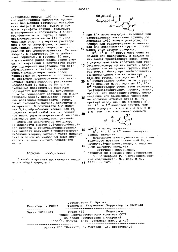 Способ получения производных имидазола (патент 805946)