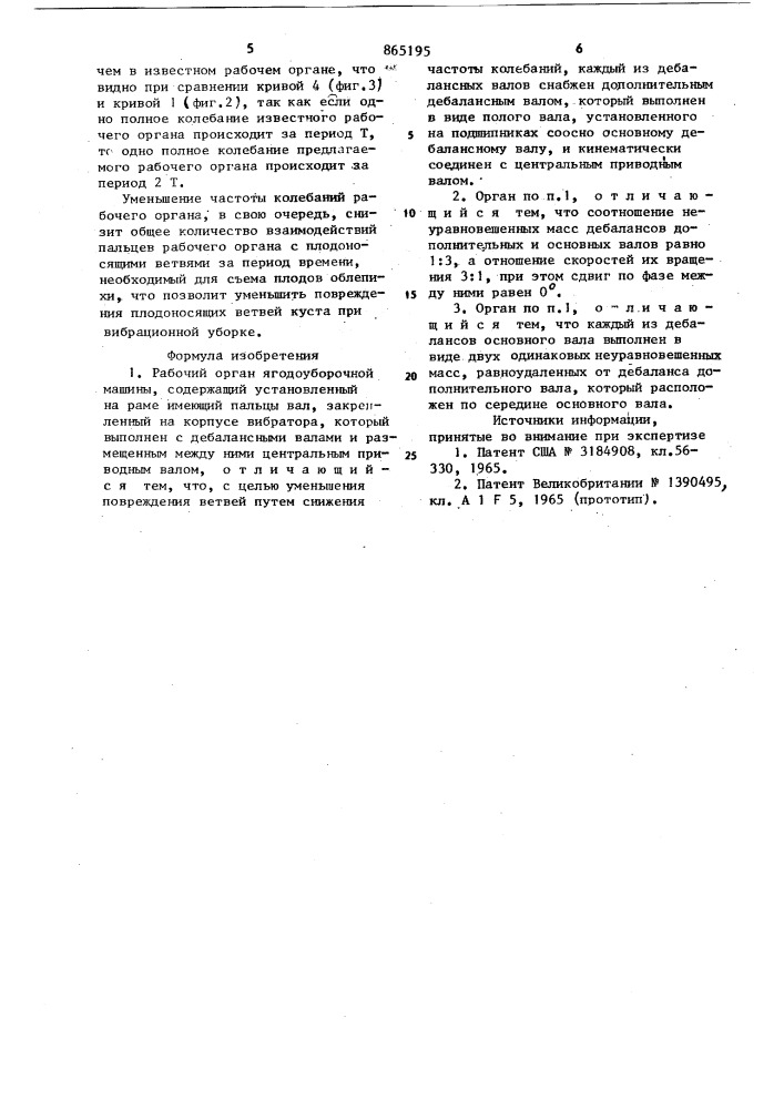 Рабочий орган ягодоуборочной машины (патент 865195)