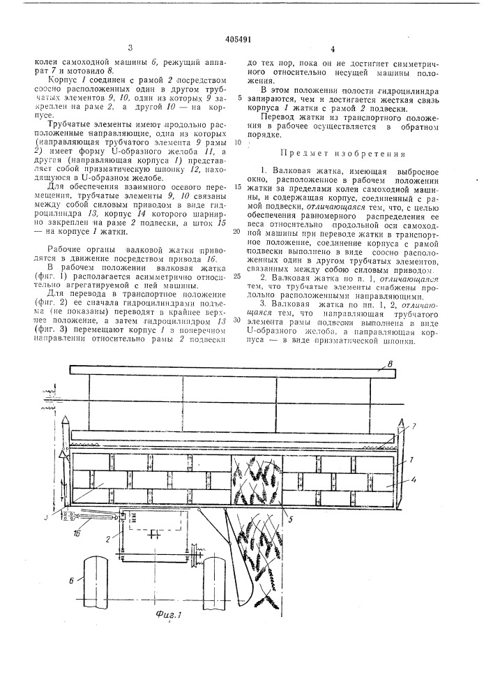 Валковая жатка (патент 405491)