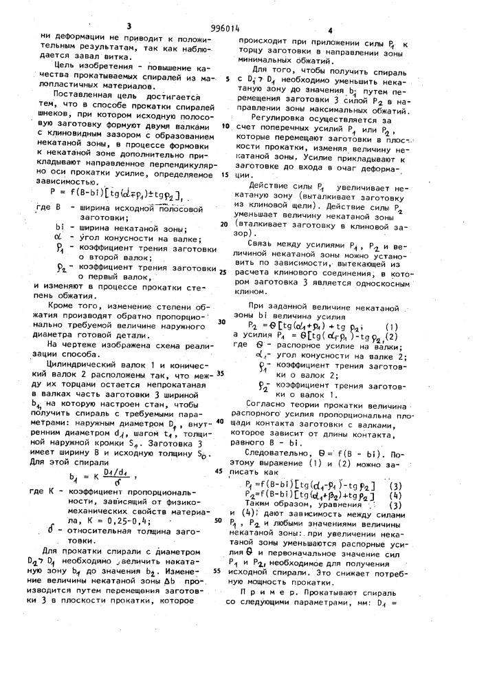 Способ прокатки спиралей шнеков (патент 996014)