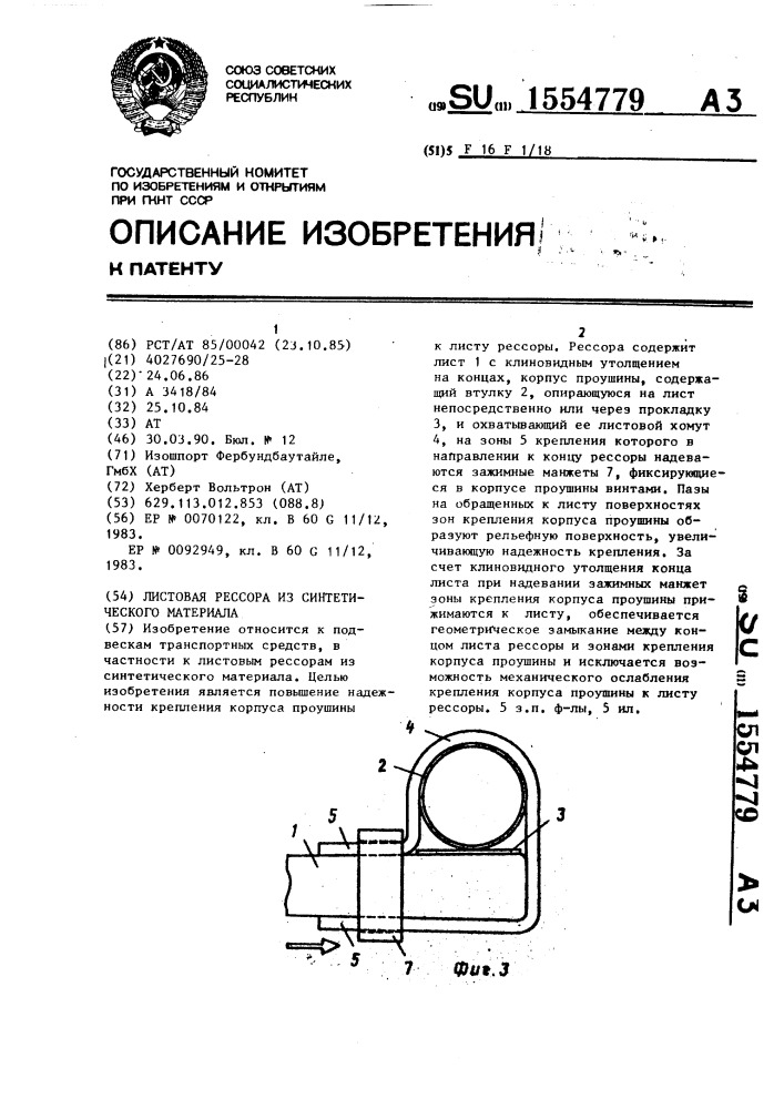 Листовая рессора из синтетического материала (патент 1554779)