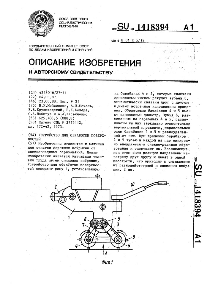 Устройство для обработки поверхностей (патент 1418394)