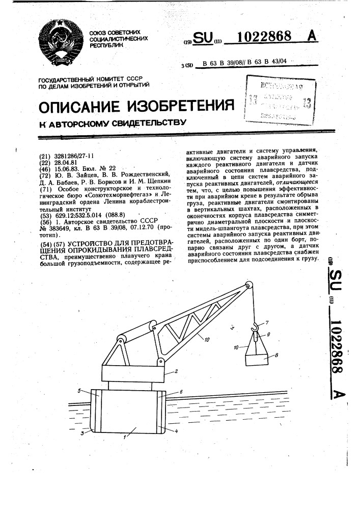 Устройство для предотвращения опрокидывания плавсредства (патент 1022868)