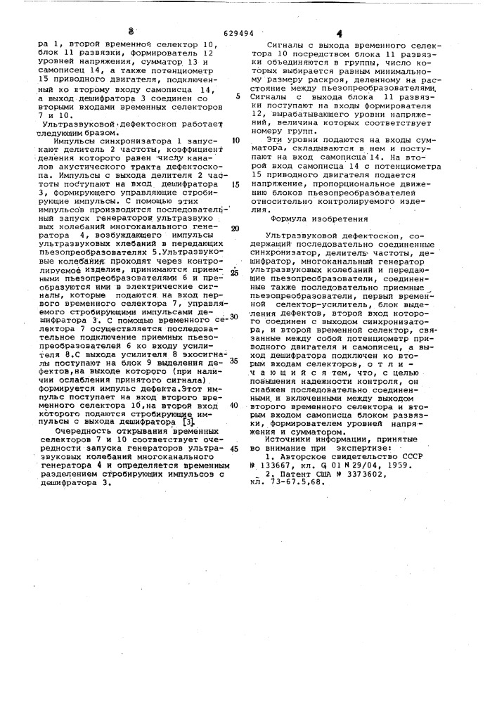 Ультразвуковой дефектоскоп (патент 629494)