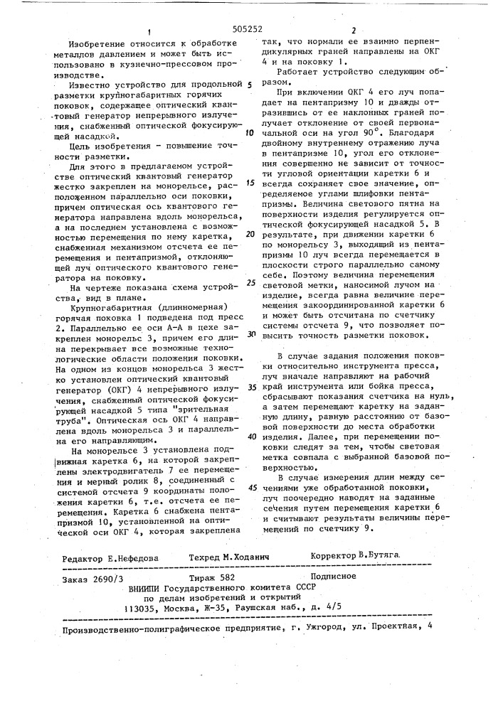 Устройство для продольной разметки крупногабаритных горячих поковок (патент 505252)