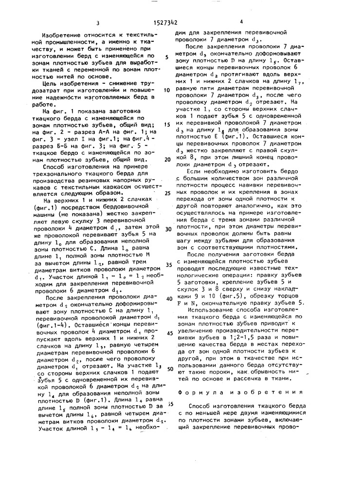 Способ изготовления ткацкого берда с по меньшей мере двумя изменяющимися по плотности зонами зубьев (патент 1527342)