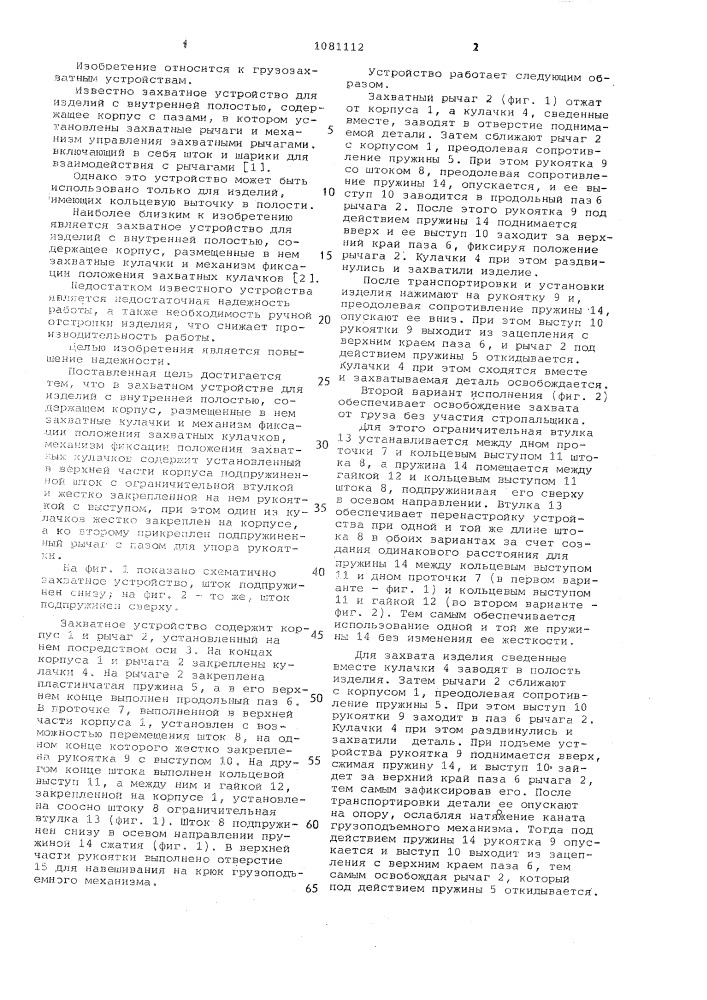 Захватное устройство для изделий с внутренней полостью (патент 1081112)
