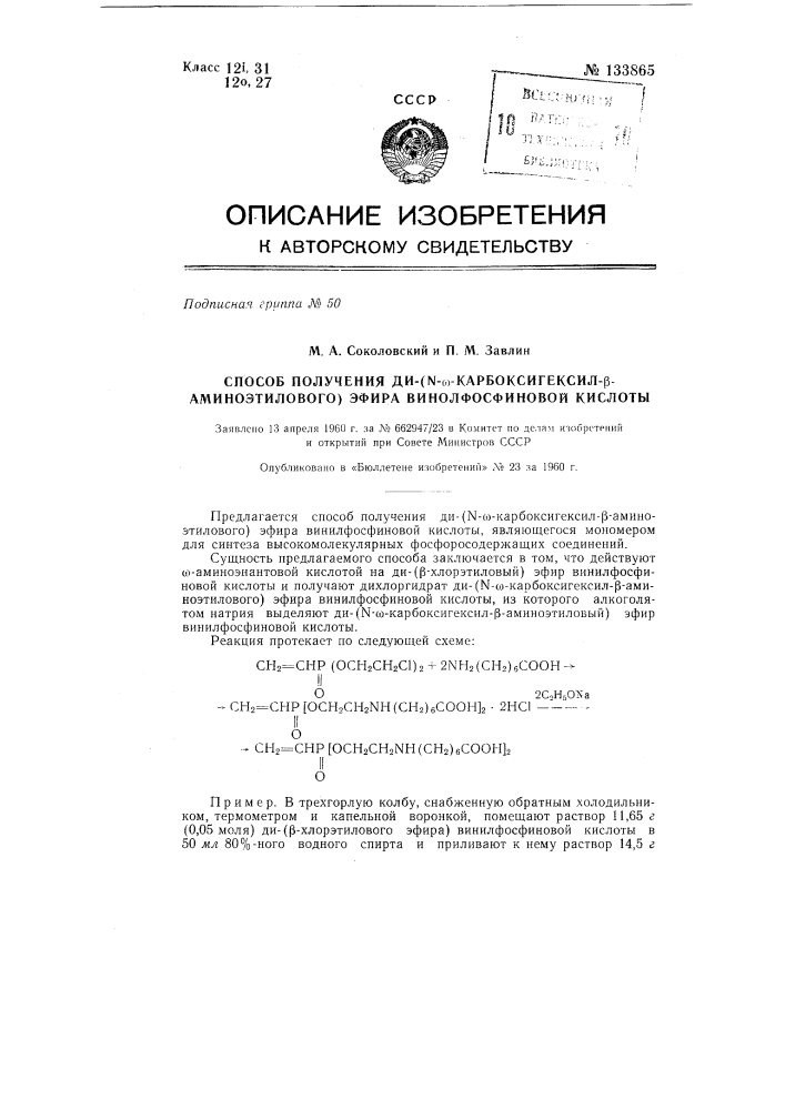 Способ получения ди-(к-w-карбоксигексил-бета-аминоэтилового) -эфира винилфосфиновой кислоты (патент 133865)