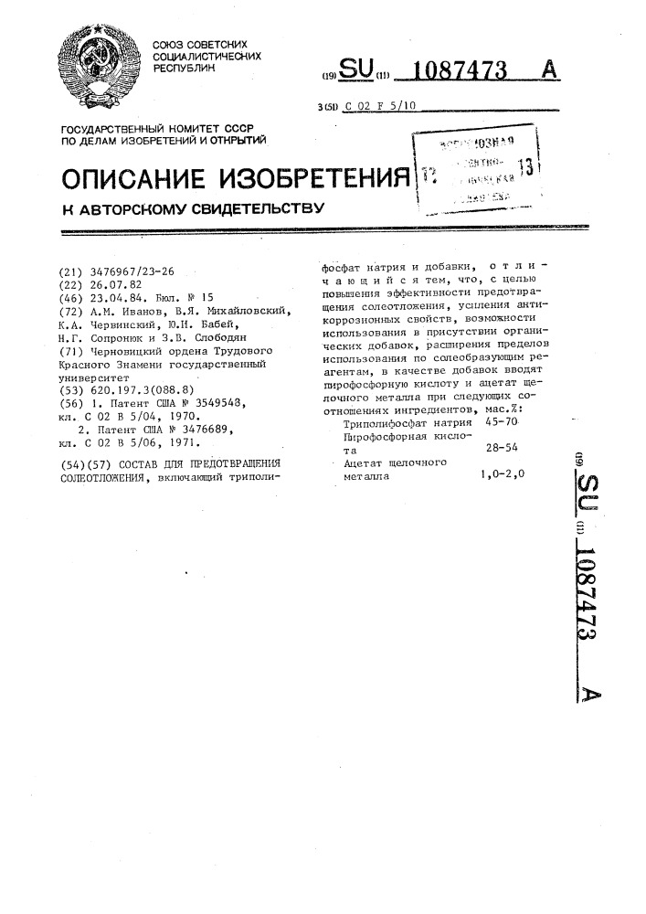 Состав для предотвращения солеотложений (патент 1087473)