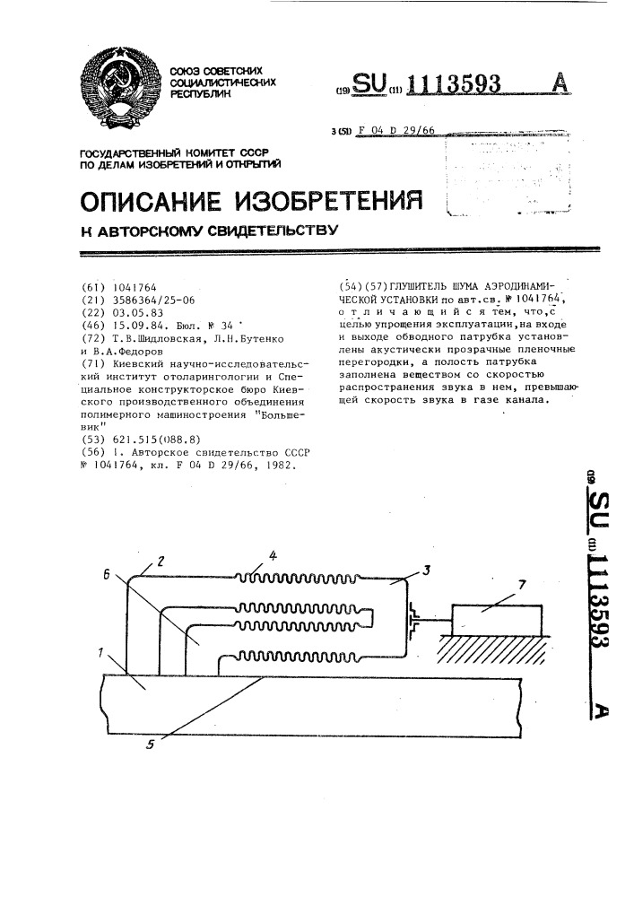 Глушитель шума аэродинамической установки (патент 1113593)