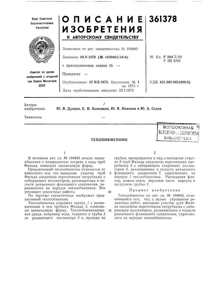 Теплообменниквсг:союз-на8 цпйт111тло"-=;кш14ес1!йя| (патент 361378)