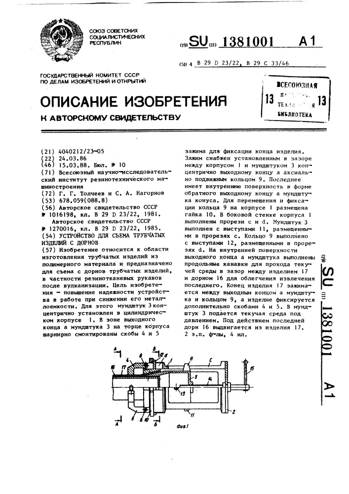 Устройство для съема трубчатых изделий с дорнов (патент 1381001)