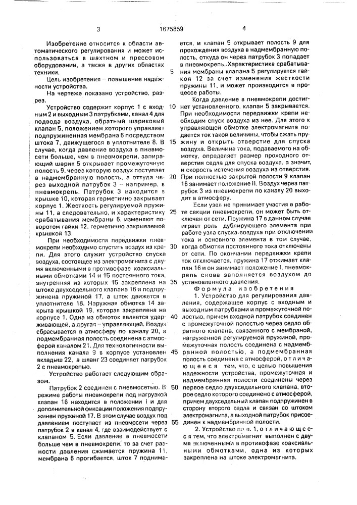 Устройство для регулирования давления (патент 1675859)