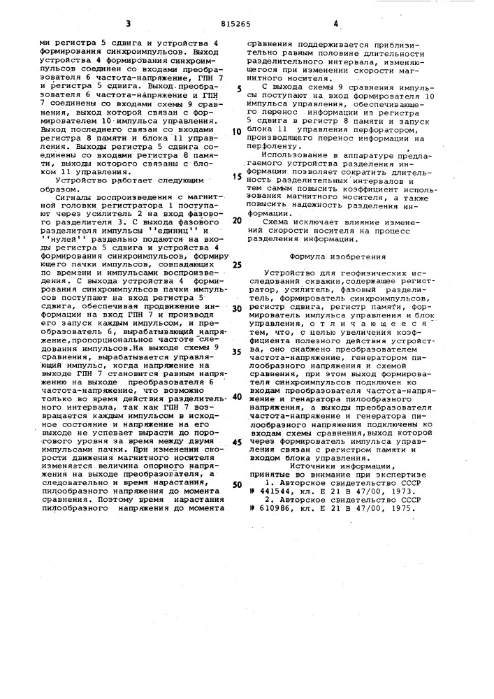 Устройство для геофизических иссле-дований скважин (патент 815265)