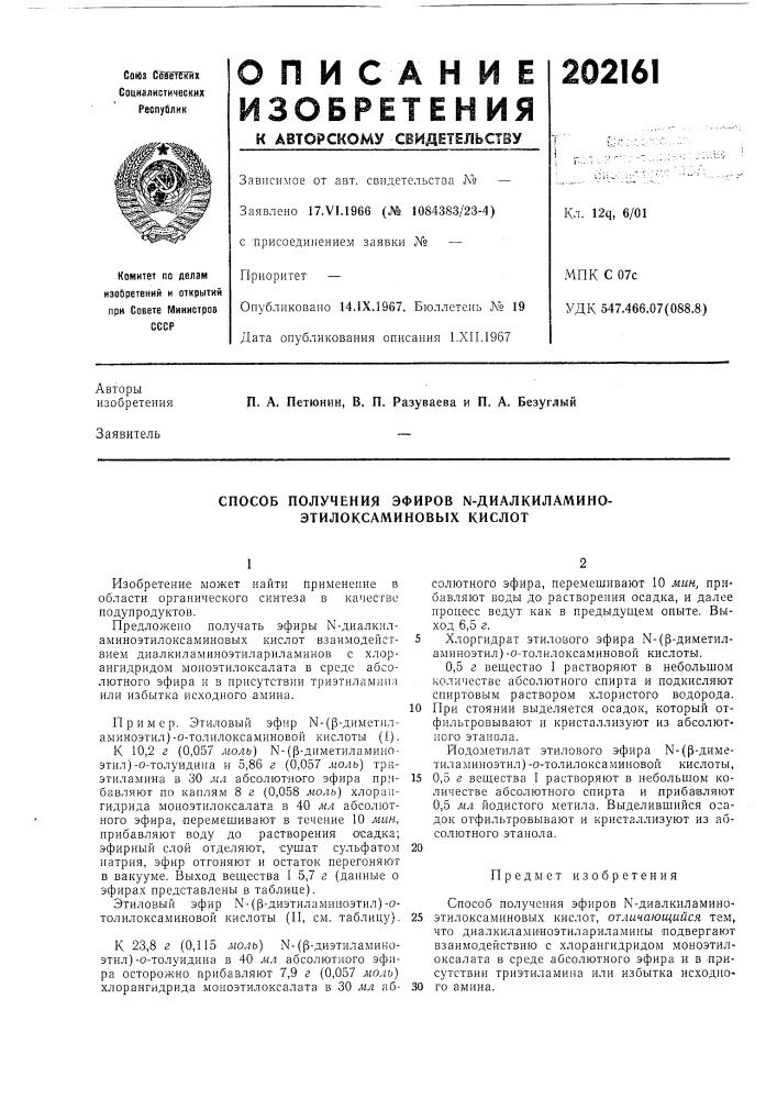 Способ получения эфиров n-диалкиламино- этилоксаминовых кислот (патент 202161)