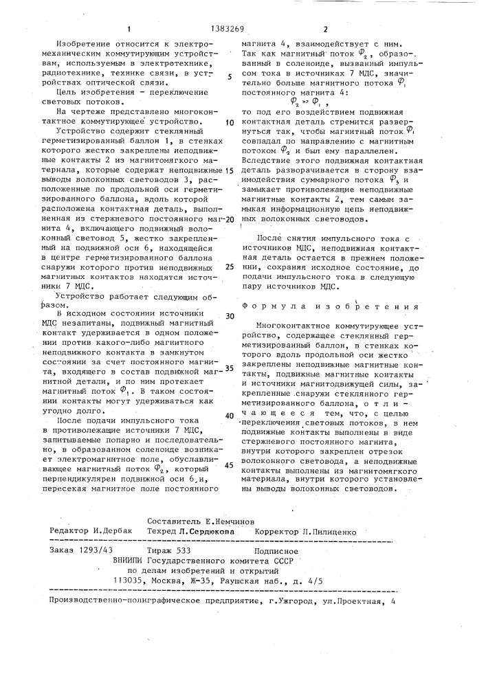 Многоконтактное коммутирующее устройство (патент 1383269)