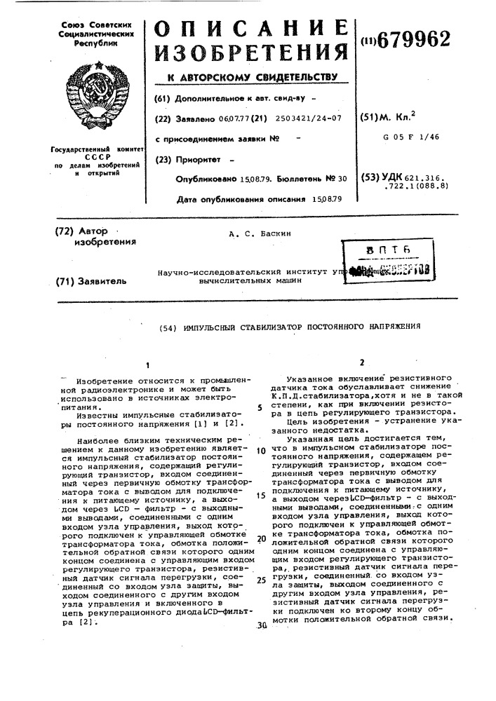 Импульсный стабилизатор постоянного напряжения (патент 679962)