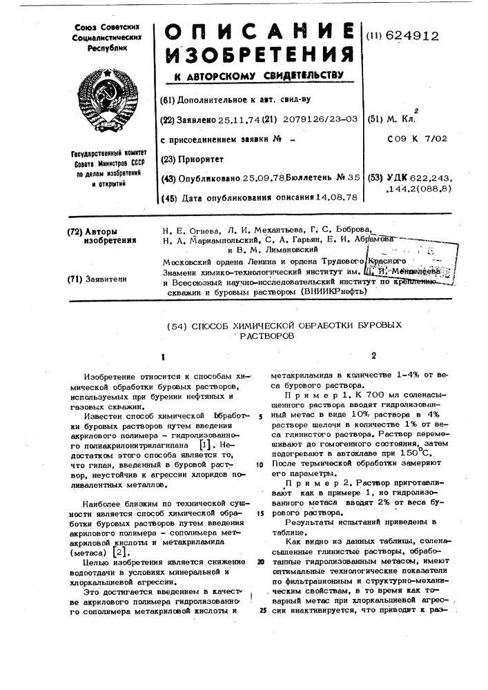 Способ химической обработки буровых растворов (патент 624912)