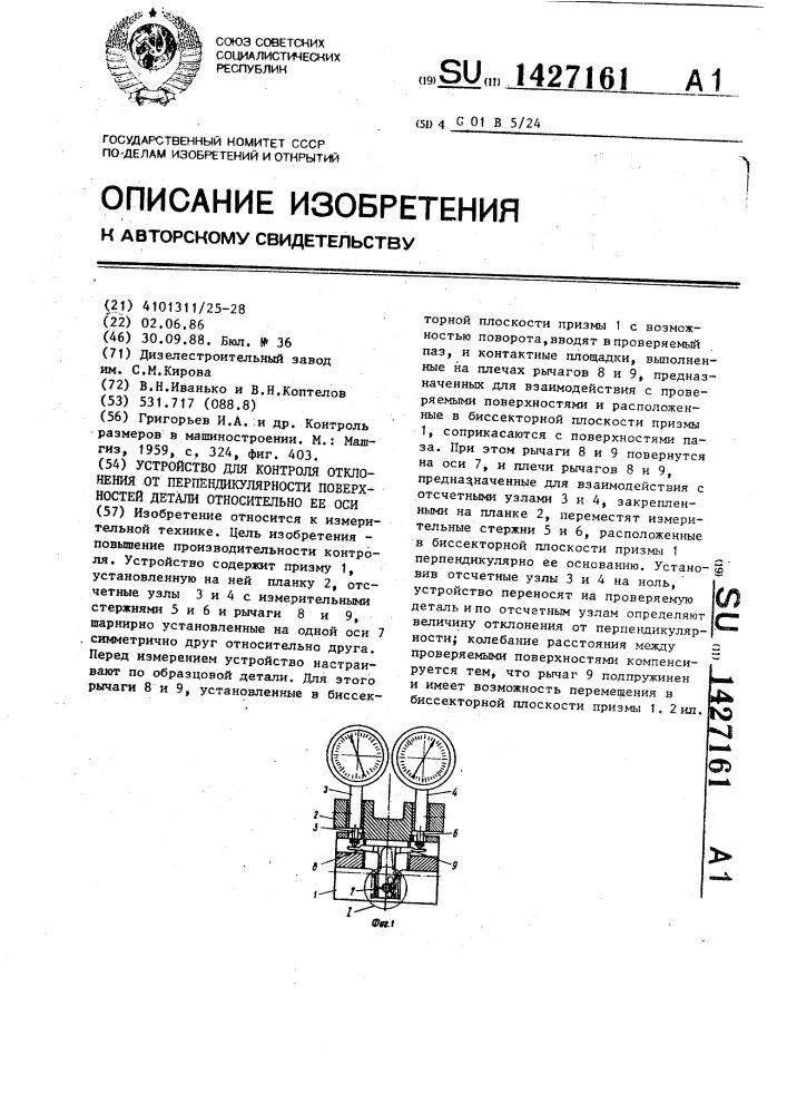 Устройство для контроля отклонения от перпендикулярности поверхностей детали относительно ее оси (патент 1427161)