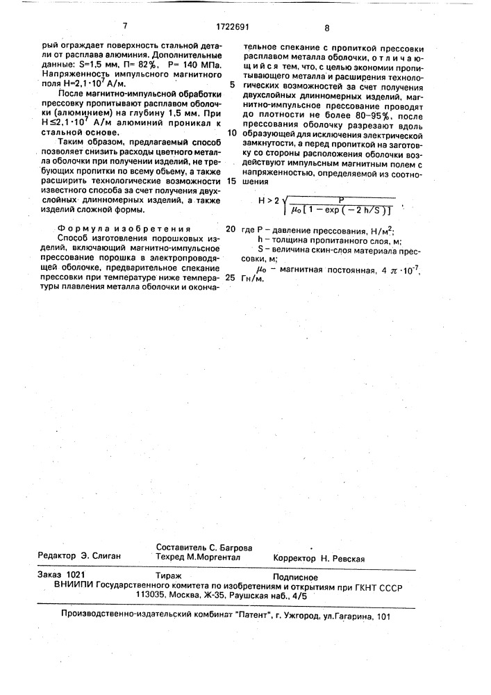 Способ изготовления порошковых изделий (патент 1722691)