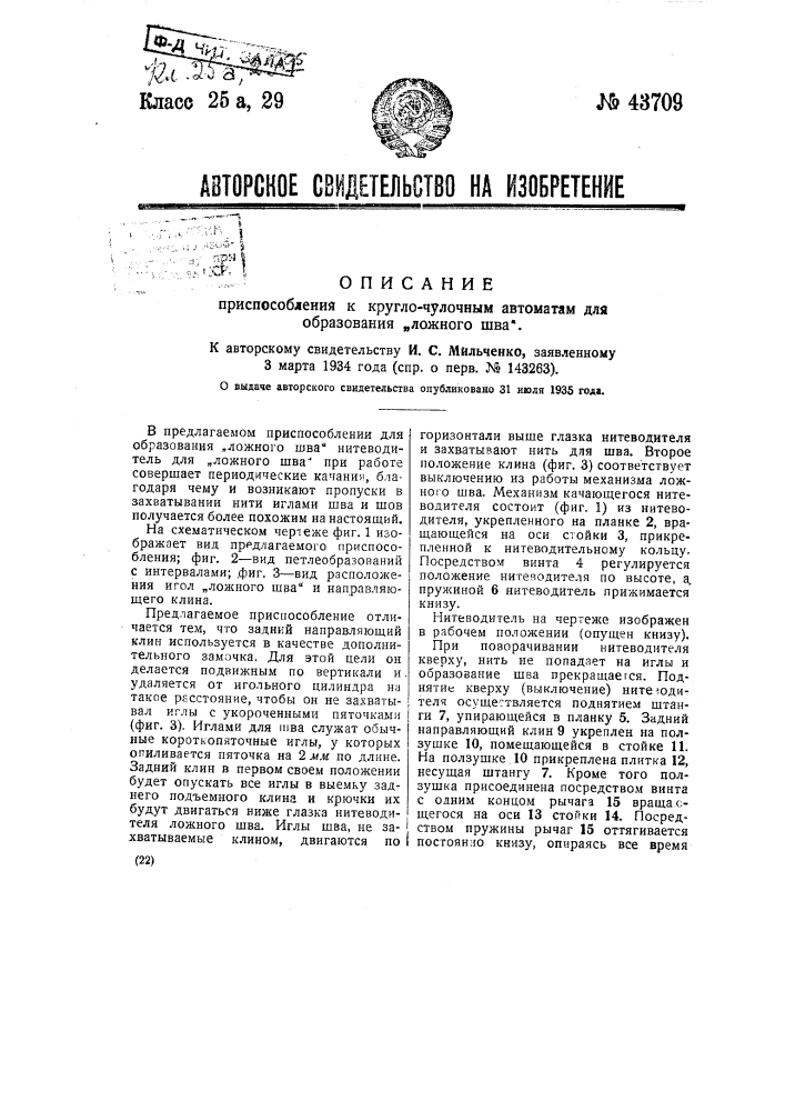 Приспособление к круглочулочным автоматам для образования "ложного шва" (патент 43709)