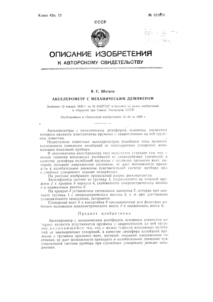 Акселерометр с механическим демпфером (патент 121973)