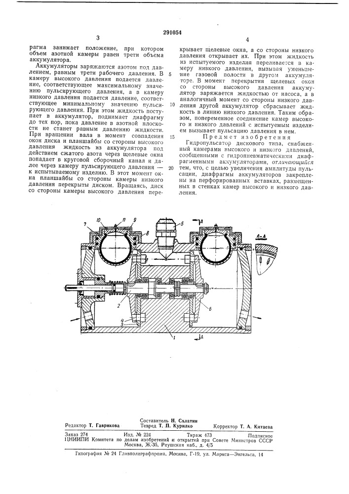 Гидропульсатор дискового типа (патент 291054)