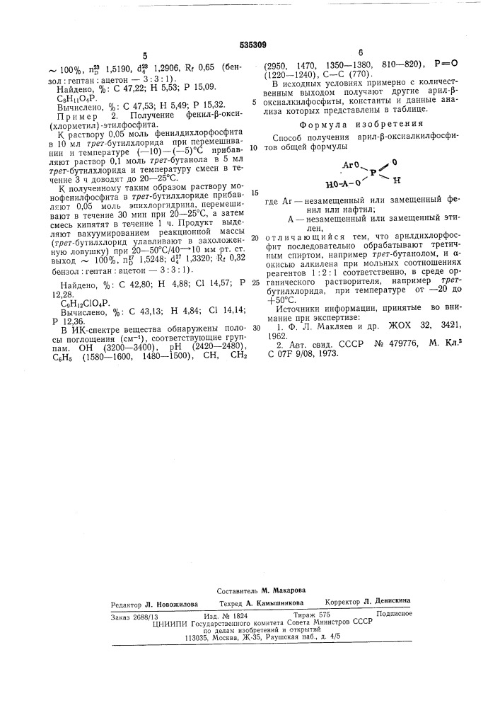 Способ получения арил - -оксиалкилфосфитов (патент 535309)