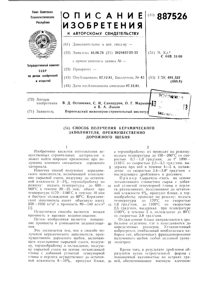 Способ получения керамического заполнителя,преимущественно дорожного щебня (патент 887526)