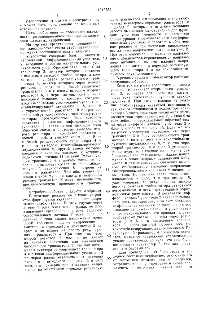 Стабилизатор напряжения постоянного тока с защитой (патент 1312552)