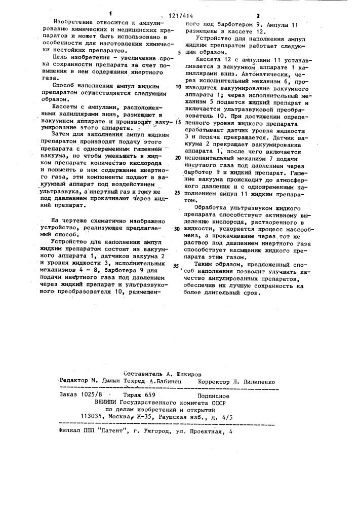 Способ наполнения ампул жидким препаратом и устройство для его осуществления (патент 1217414)