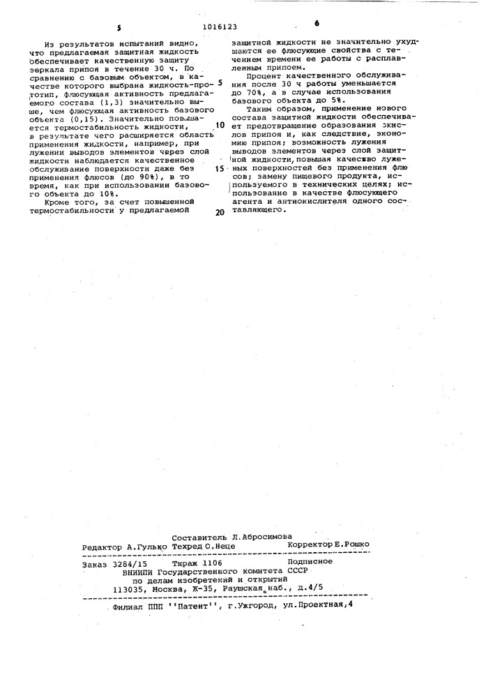 Состав жидкости для защиты расплава припоя от окисления (патент 1016123)