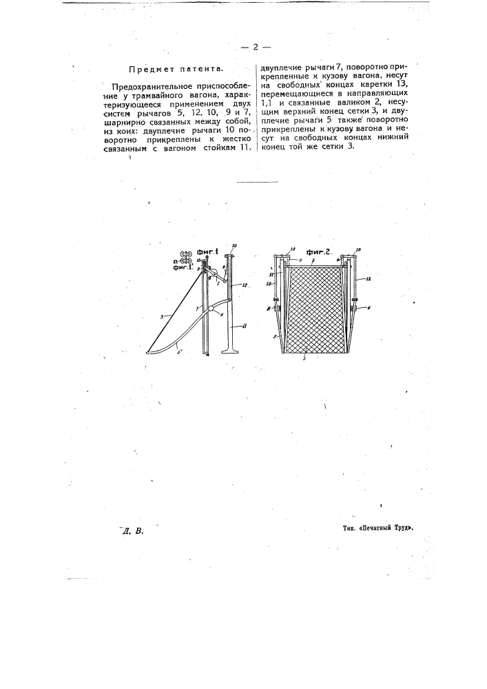 Предохранительное приспособление у трамвайного вагона (патент 9276)