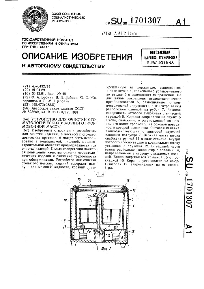 Устройство для очистки стоматологических изделий от формовочной массы (патент 1701307)