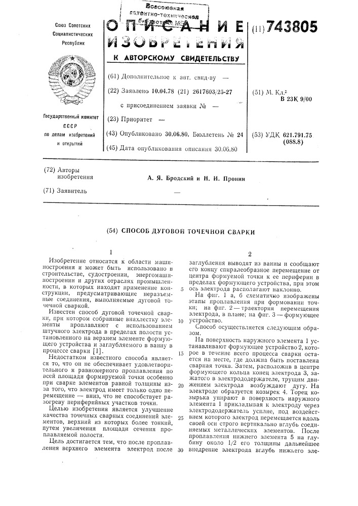 "способ дуговой точечной сварки (патент 743805)