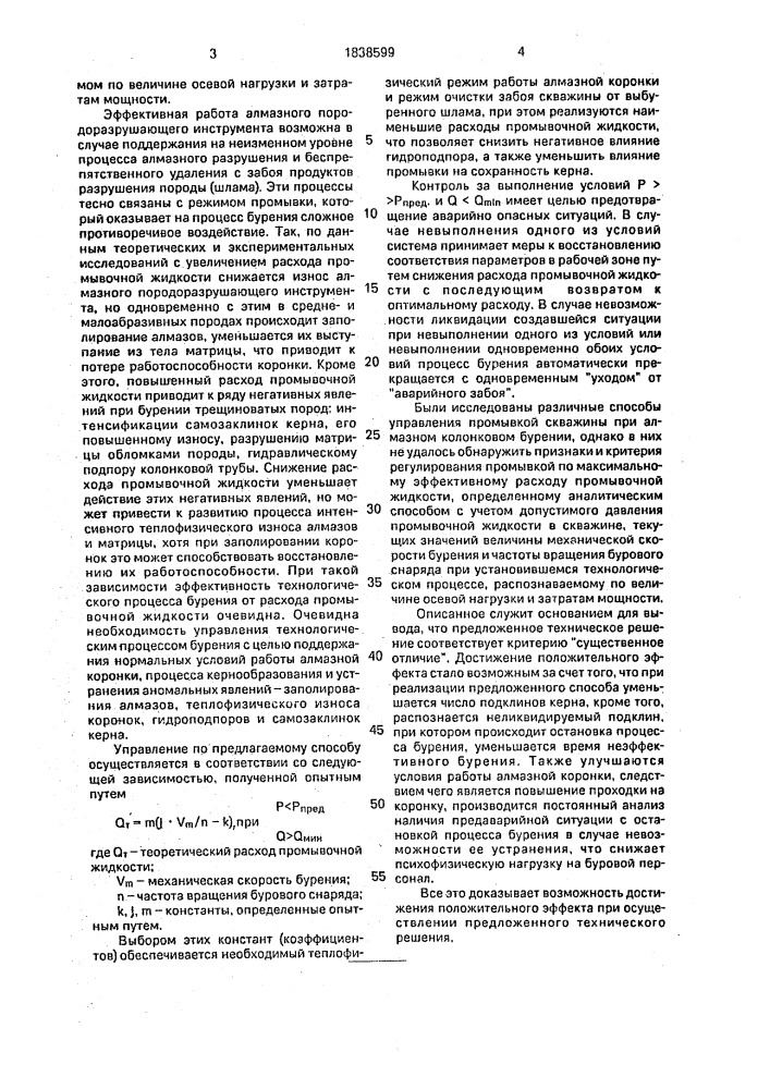 Способ управления процессом алмазного колонкового бурения (патент 1838599)