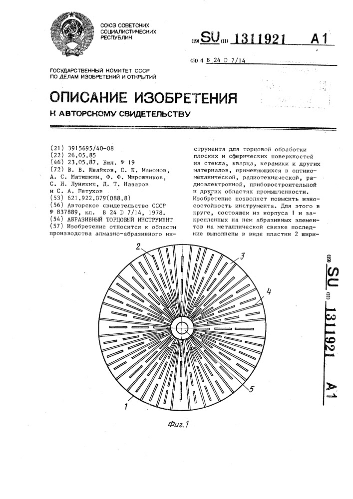 Абразивный торцовой инструмент (патент 1311921)