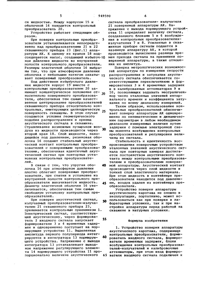 Устройство поверки аппаратуры акустического каротажа (патент 949590)