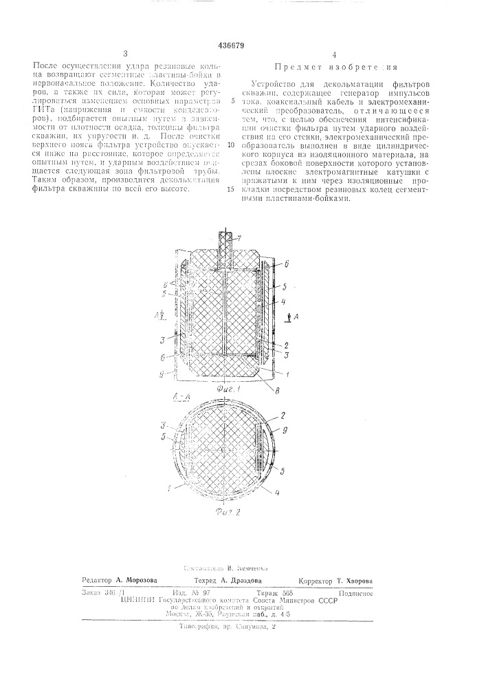 Устройство для декольматации фильтров скважин (патент 436679)