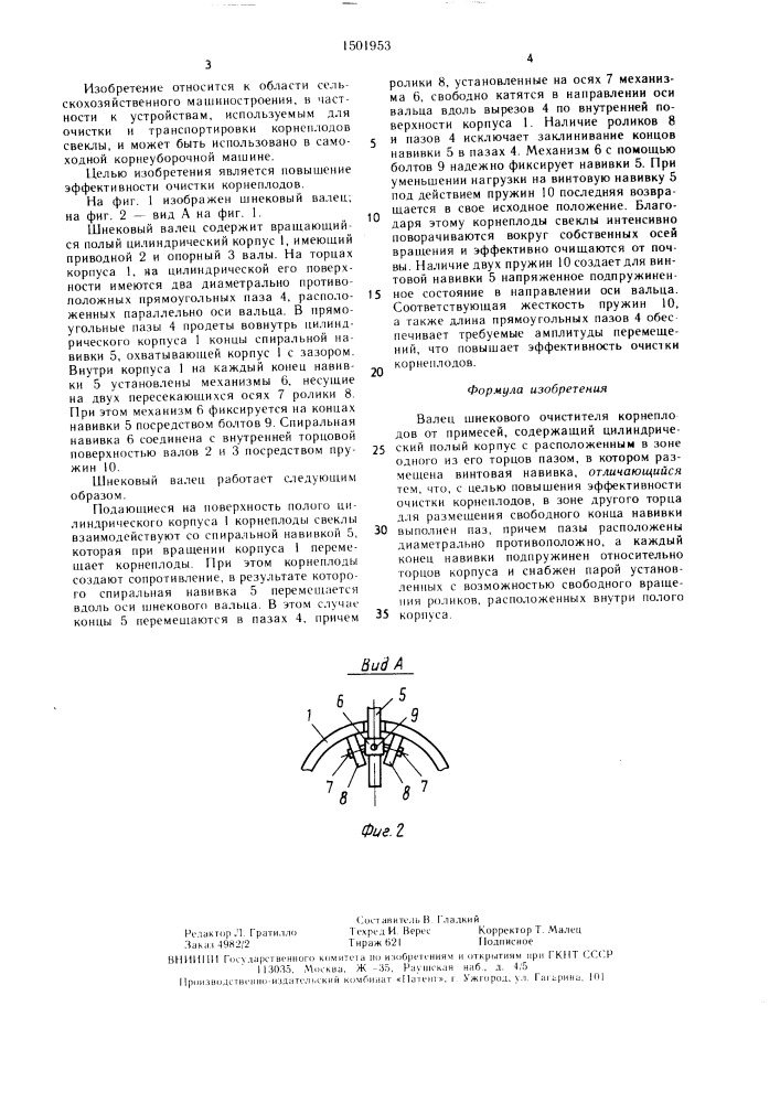 Валец шнекового очистителя корнеплодов от примесей (патент 1501953)