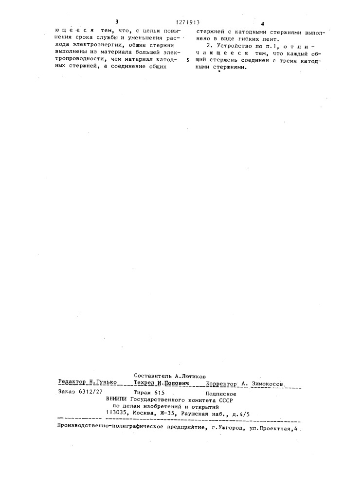 Катодное устройство алюминиевого электролизера (патент 1271913)
