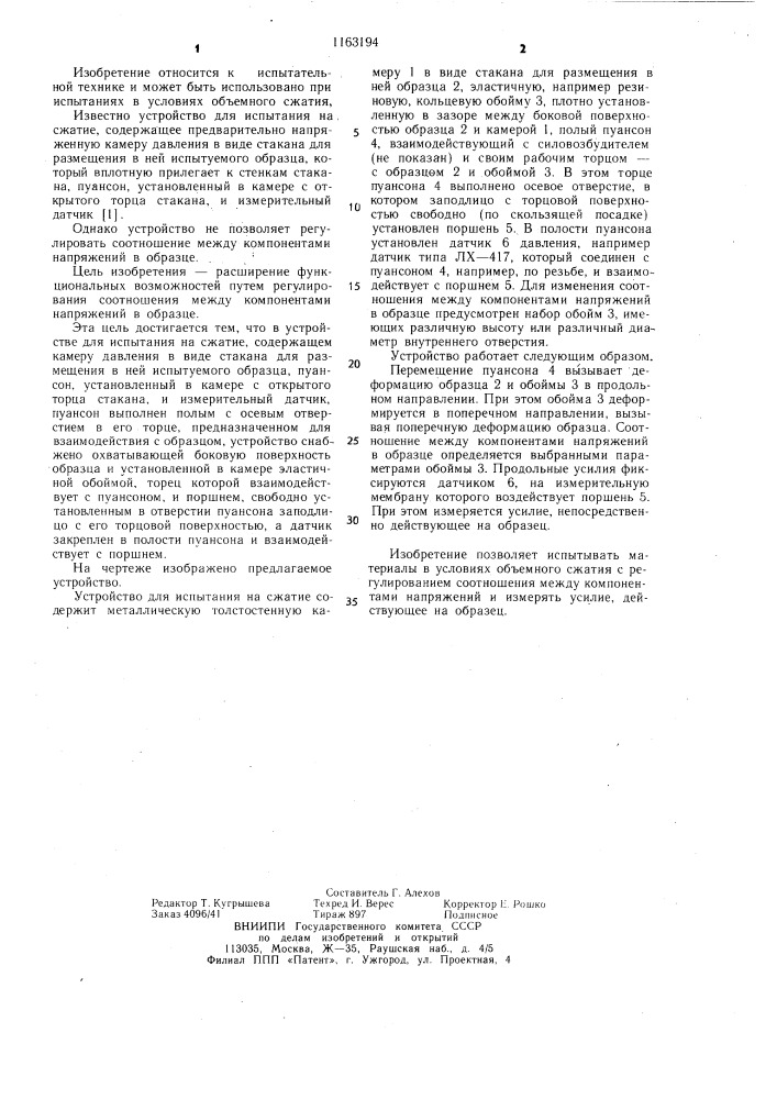 Устройство для испытания на сжатие (патент 1163194)