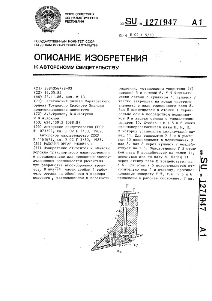 Рабочий орган рыхлителя (патент 1271947)