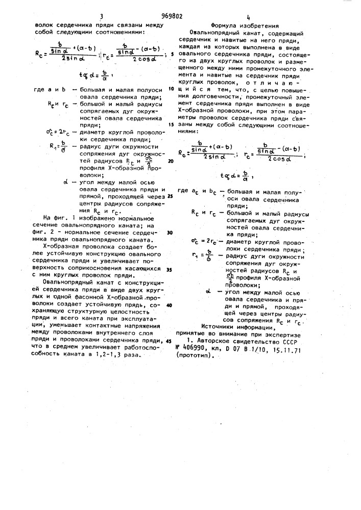 Овальнопрядный канат (патент 969802)