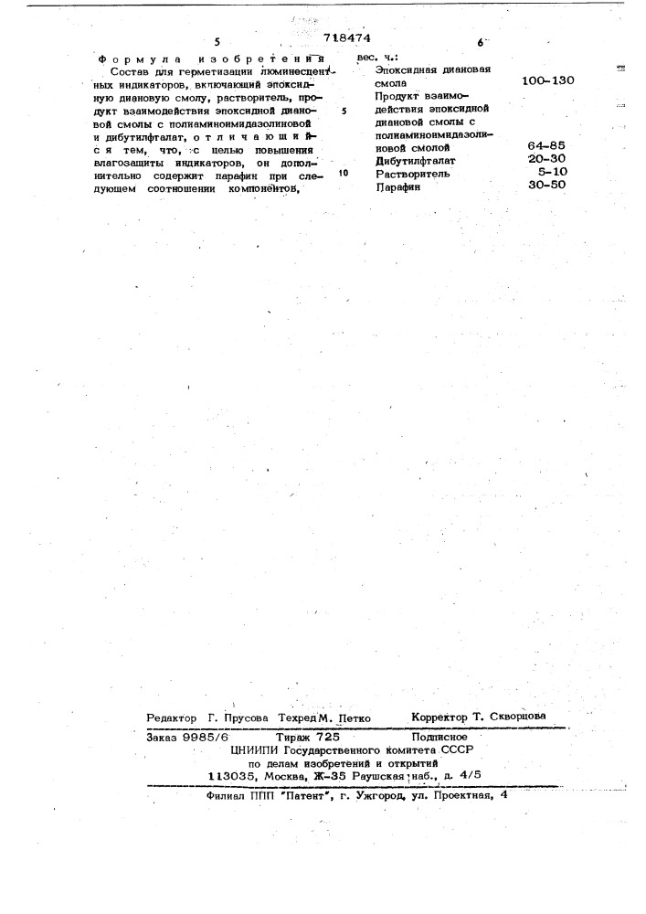 Состав для герметизации люминесцентных индикаторов (патент 718474)