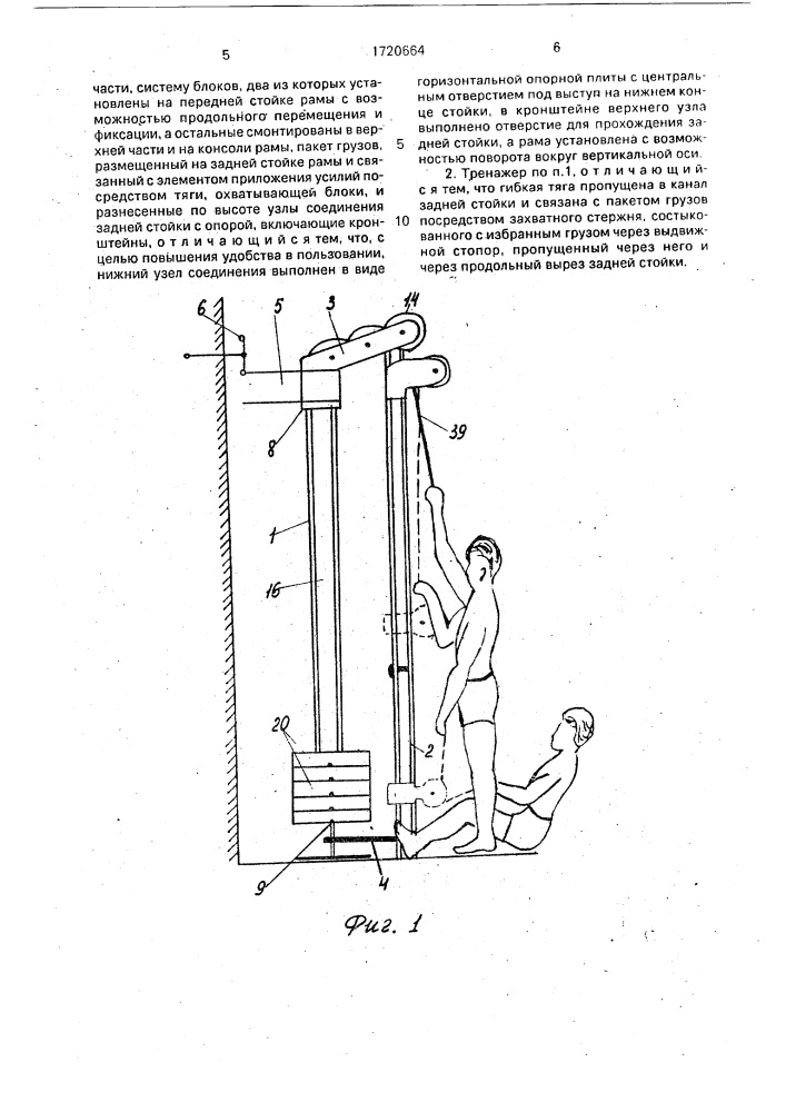 Силовой тренажер (патент 1720664)