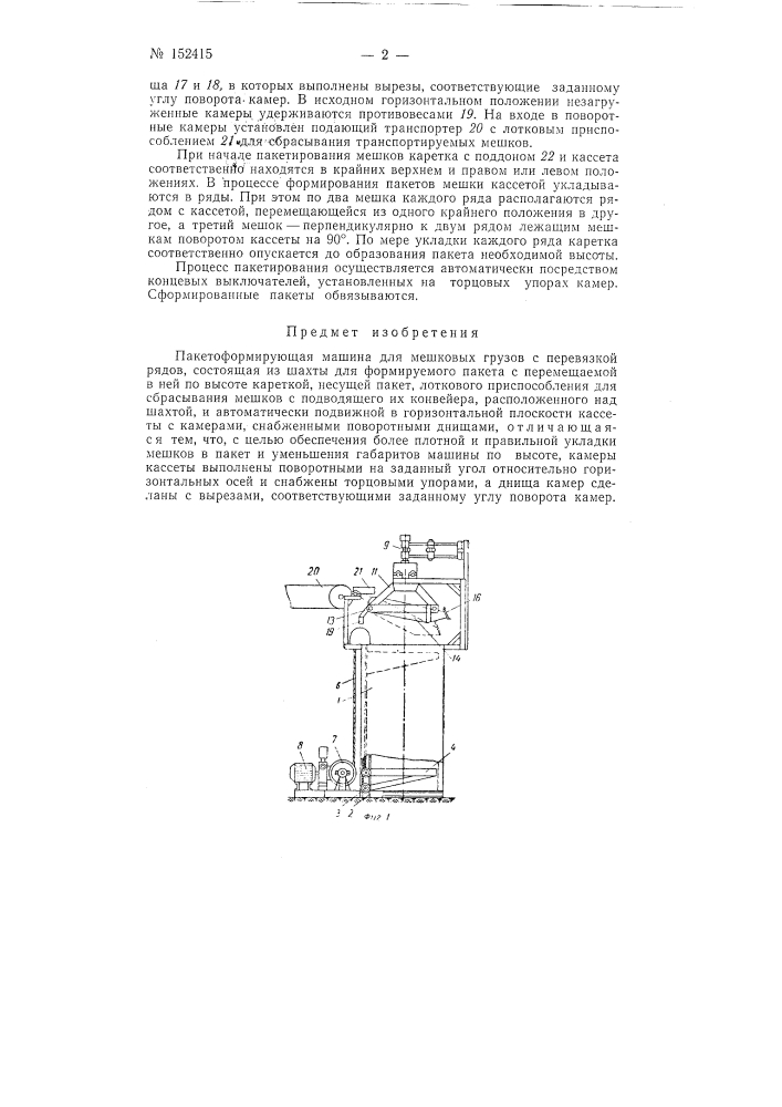 Пакетоформирующая машина для мешковых грузов (патент 152415)