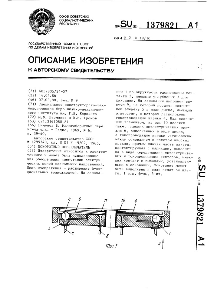 Поворотный переключатель (патент 1379821)