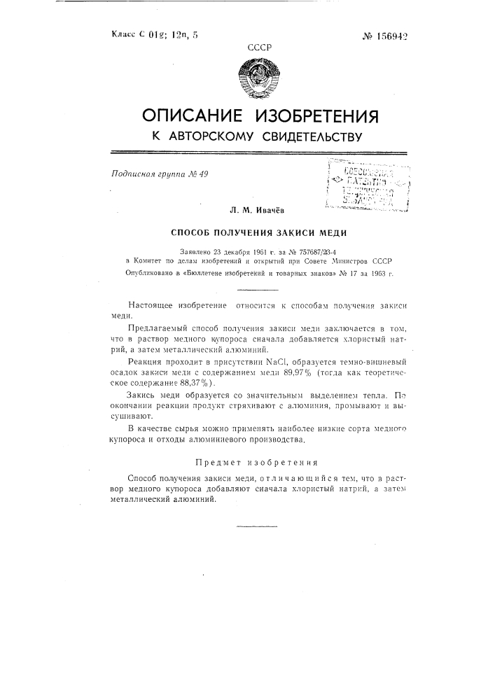 Патент ссср  156942 (патент 156942)
